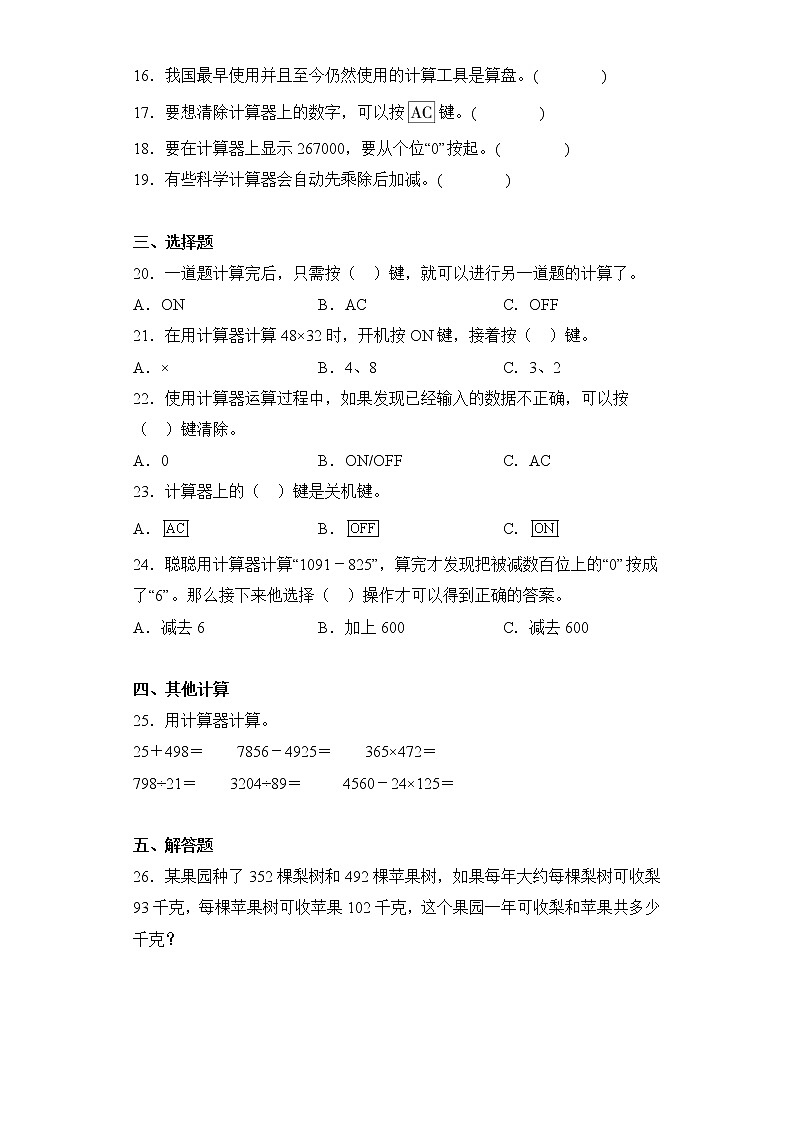 四年级下册数学单元测试-1.计算器青岛版（六三制）02