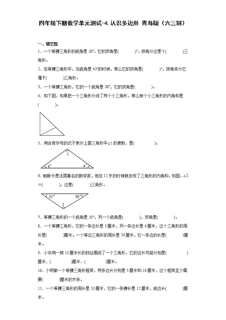 四年级下册数学单元测试-4.认识多边形青岛版（六三制）01