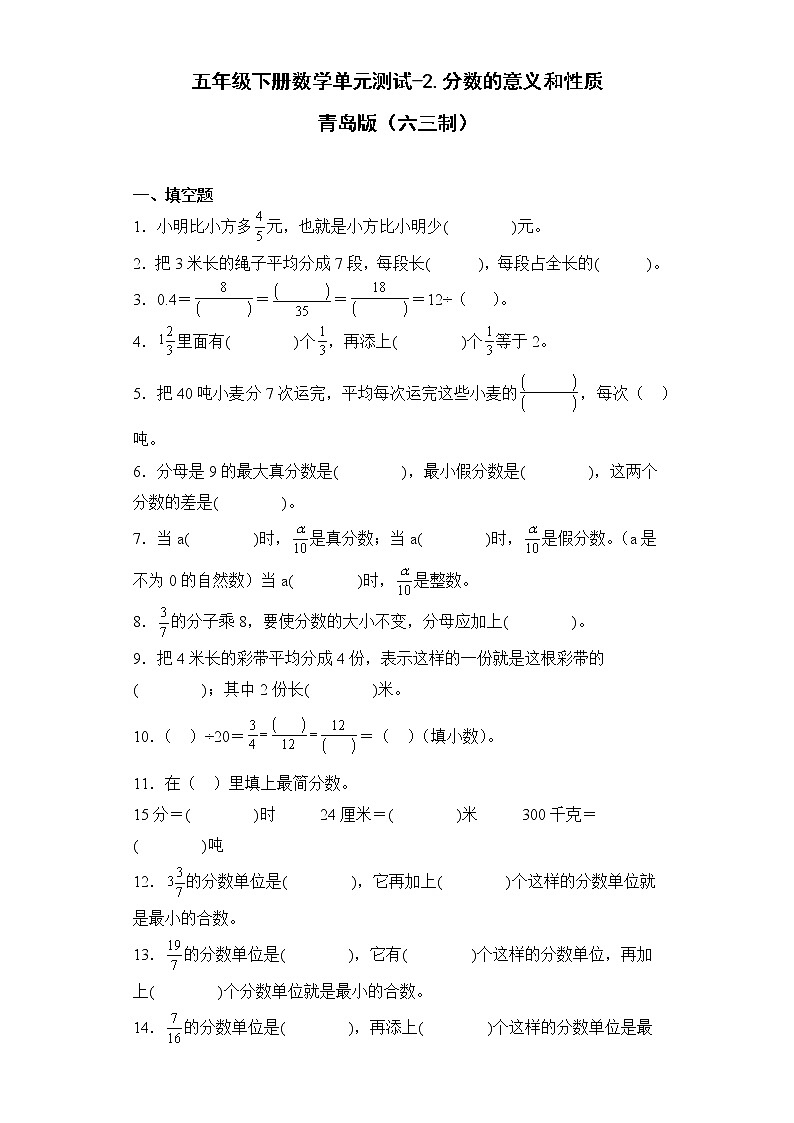 五年级下册数学单元测试-2.分数的意义和性质青岛版（六三制）01