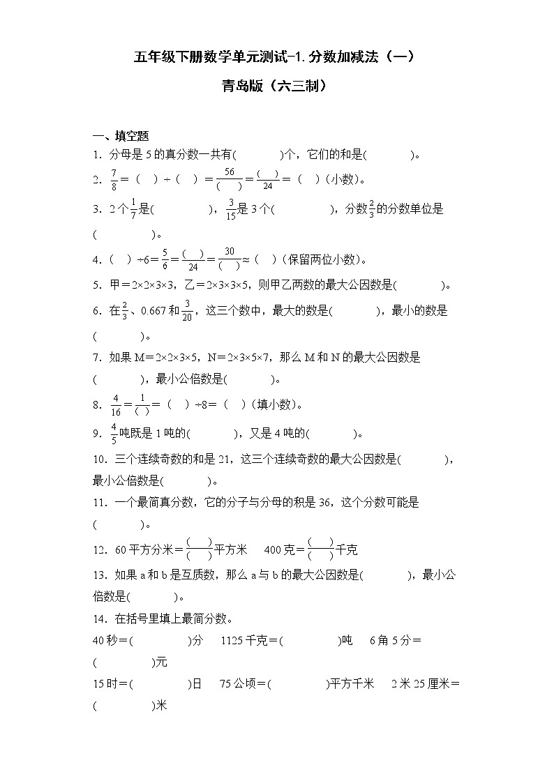 五年级下册数学单元测试-3.分数加减法（一）青岛版（六三制）01