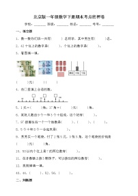 北京版一年级数学下册期末考点密押卷（含答案）