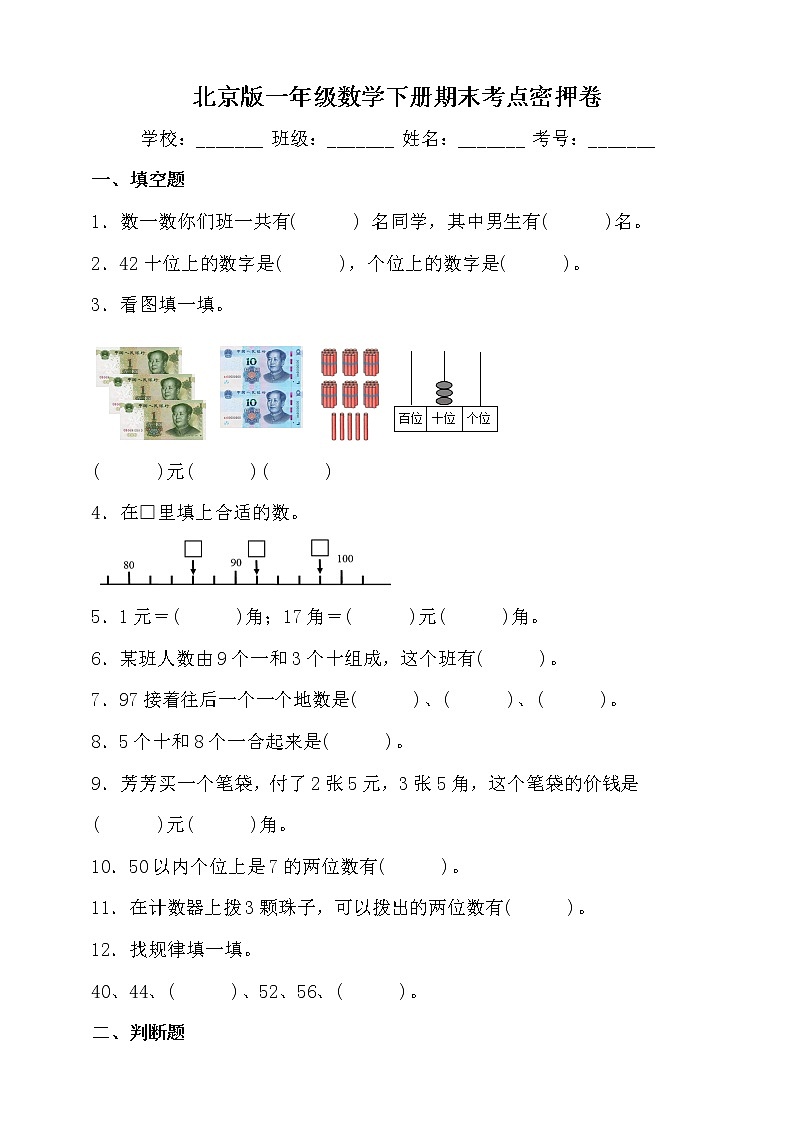 北京版一年级数学下册期末考点密押卷（含答案）01