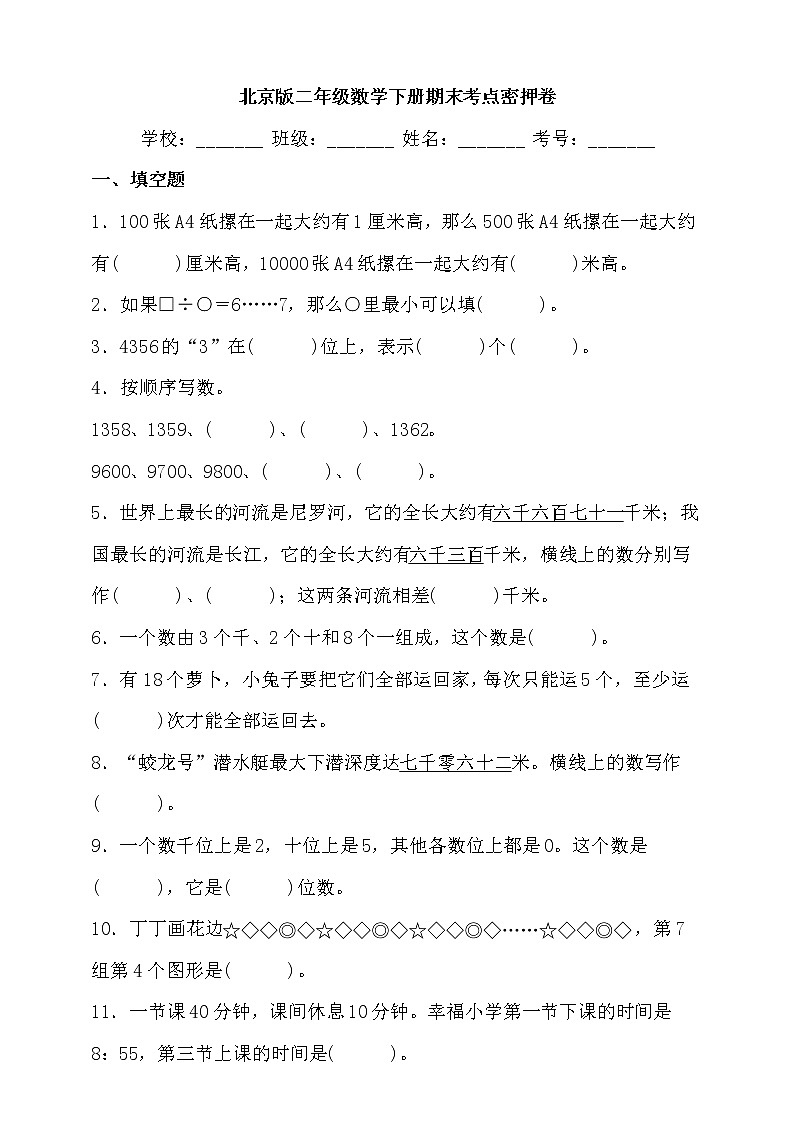北京版二年级数学下册期末考点密押卷（含答案）01