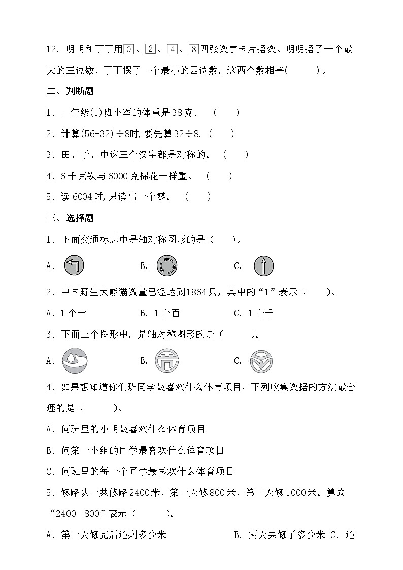 北京版二年级数学下册期末考点密押卷（含答案）02