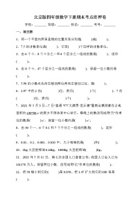 北京版四年级数学下册期末考点密押卷（含答案）