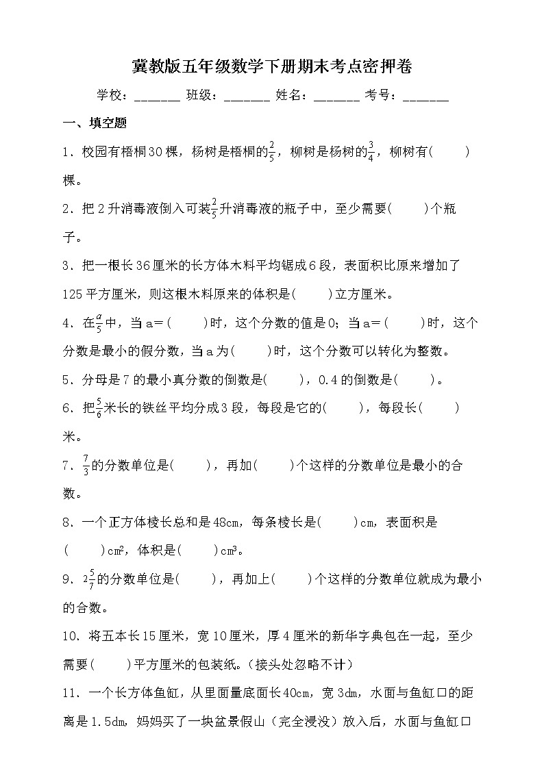 冀教版五年级数学下册期末考点密押卷（含答案）第1页