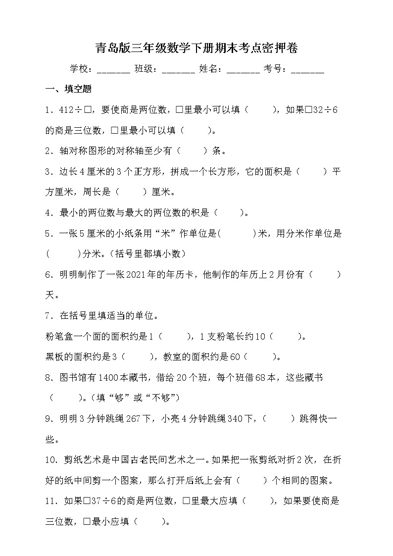 青岛版三年级数学下册期末考点密押卷（含答案）01