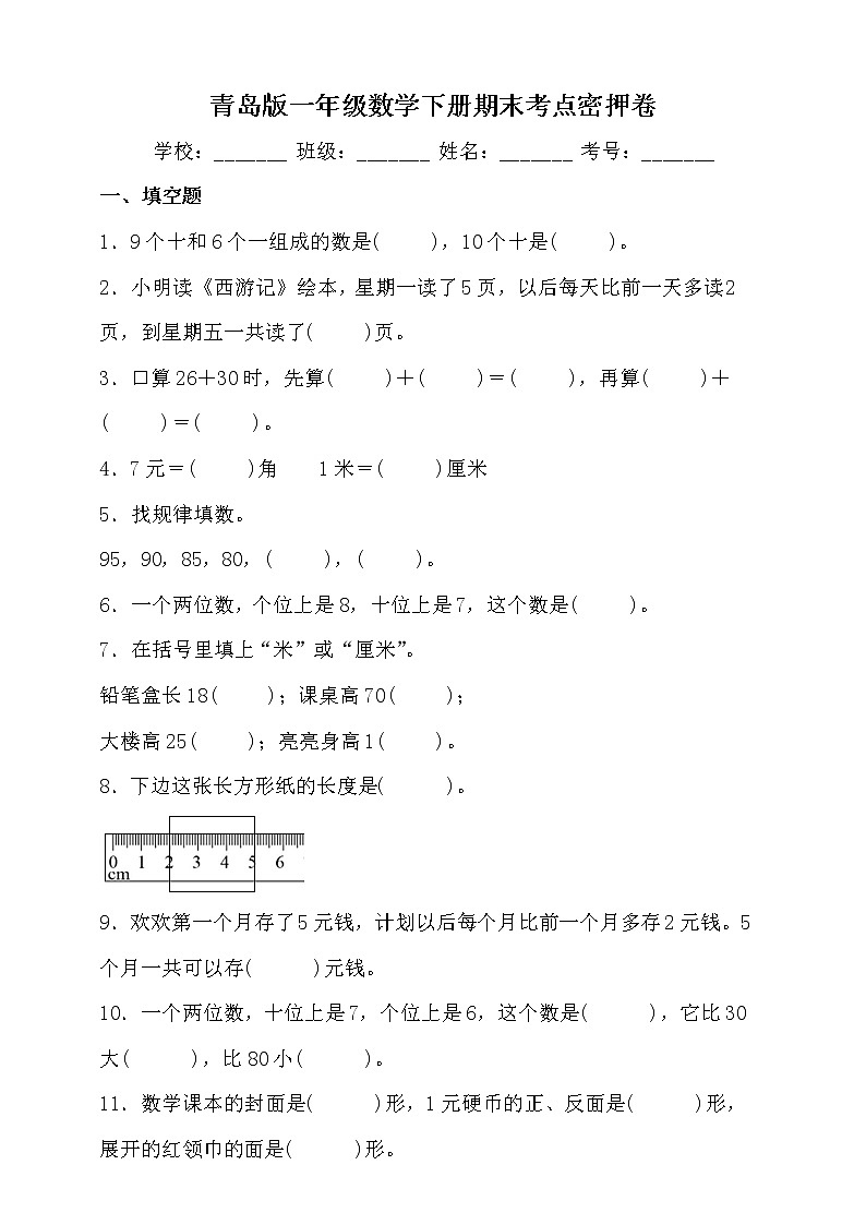 青岛版一年级数学下册期末考点密押卷（含答案）第1页