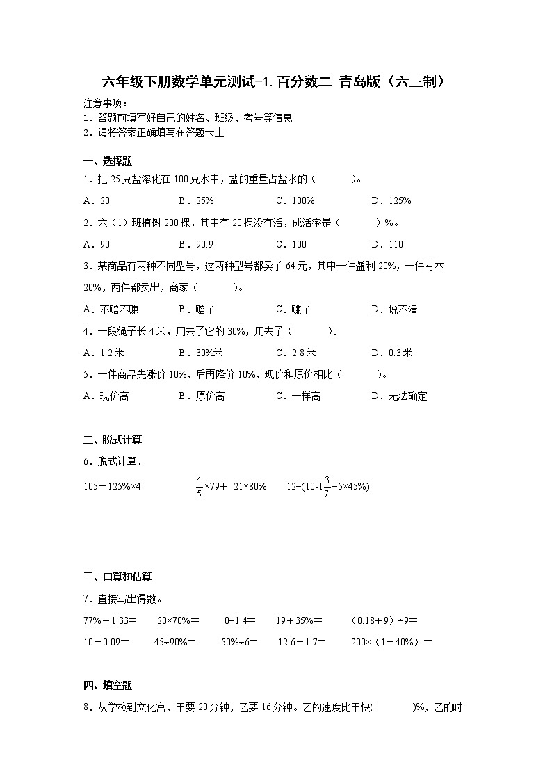 六年级下册数学单元测试-1.百分数二 青岛版（六三制）（含答案）第1页