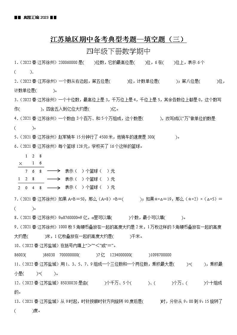 【江苏2023期中】江苏地区2023年四年级下学期数学期中备考—典型考题填空题（三）01