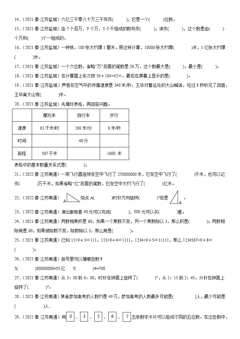 【江苏2023期中】江苏地区2023年四年级下学期数学期中备考—典型考题填空题（三）02