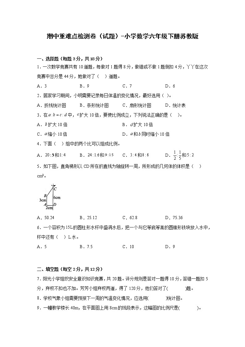 期中重难点检测卷（试题）-小学数学六年级下册苏教版第1页