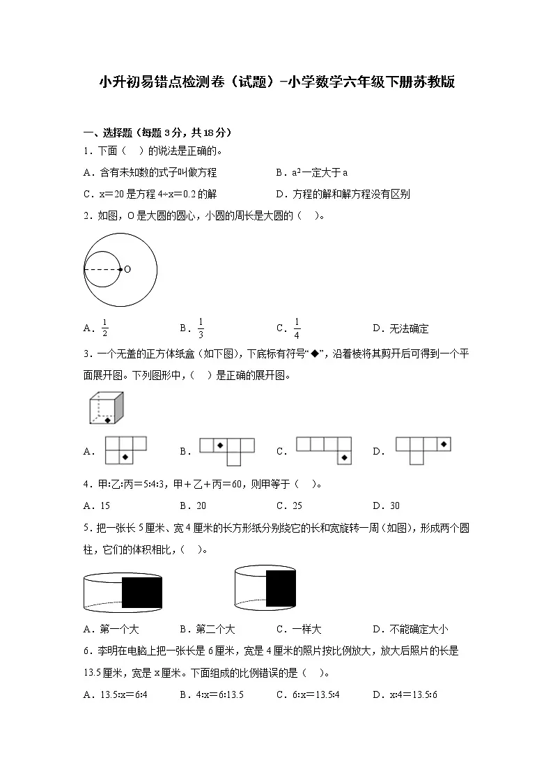 小升初易错点检测卷（试题）-小学数学六年级下册苏教版第1页