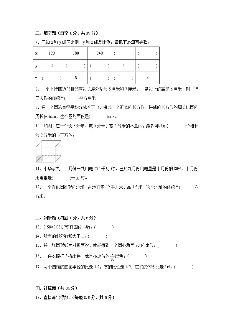 小升初易错点检测卷（试题）-小学数学六年级下册苏教版第2页
