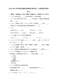 2022-2023学年河南省漯河市舞阳县四年级（上）期末数学试卷（线上）