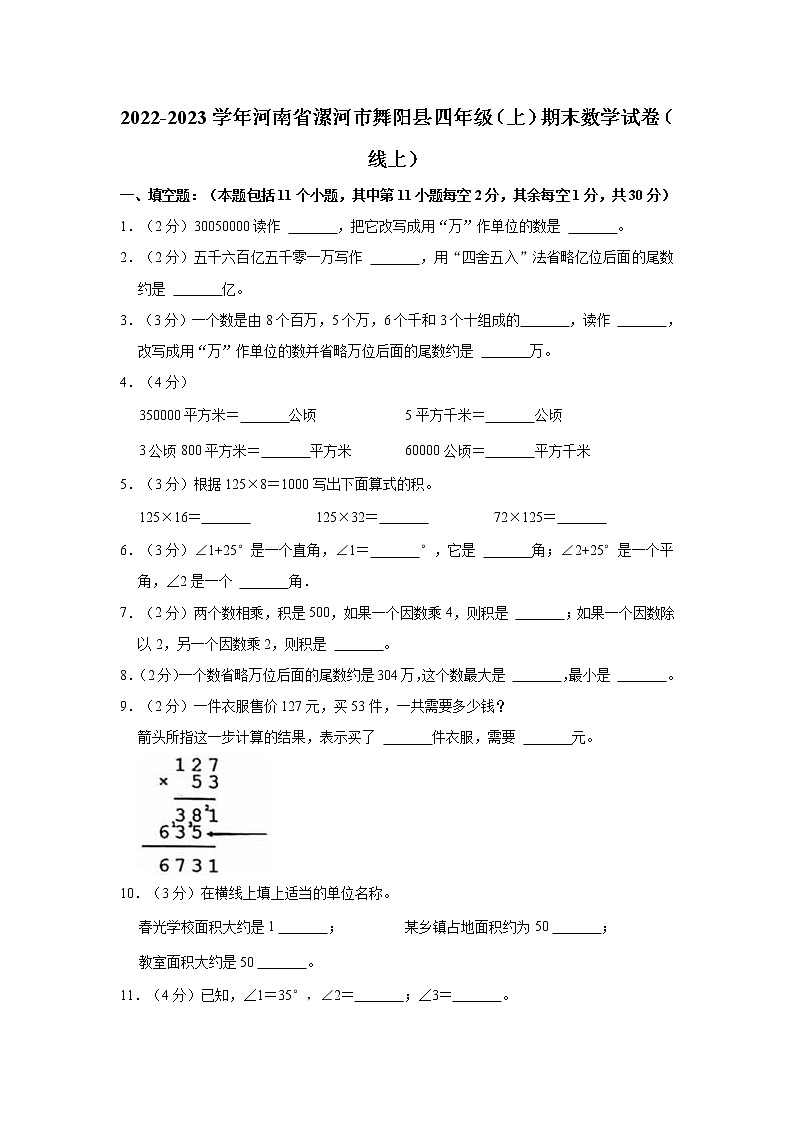 2022-2023学年河南省漯河市舞阳县四年级（上）期末数学试卷（线上）第1页
