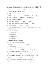 2022-2023学年湖南省永州市冷水滩区三年级（上）期末数学试卷