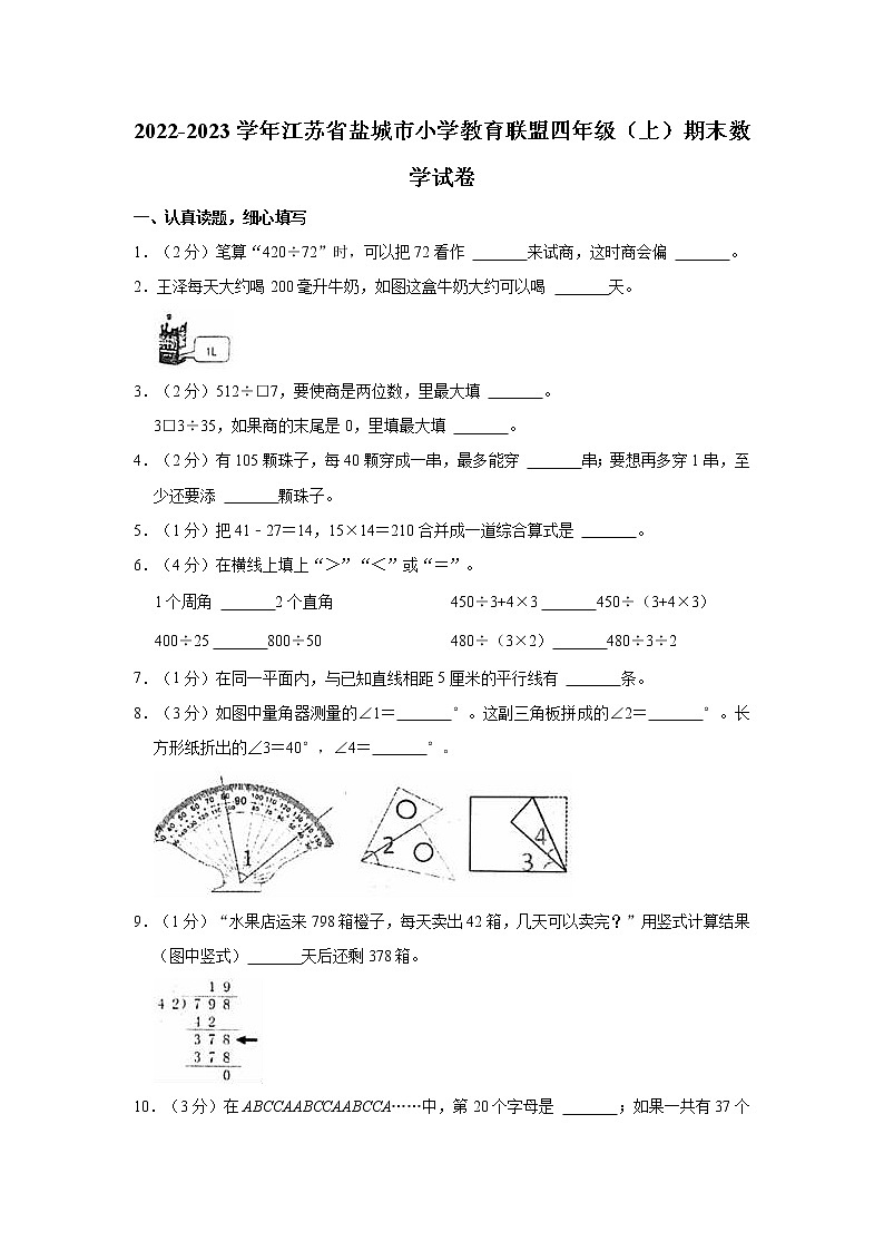 2022-2023学年江苏省盐城市小学教育联盟四年级（上）期末数学试卷第1页