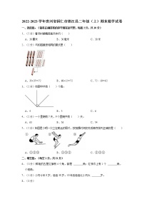 2022-2023学年贵州省铜仁市德江县二年级（上）期末数学试卷