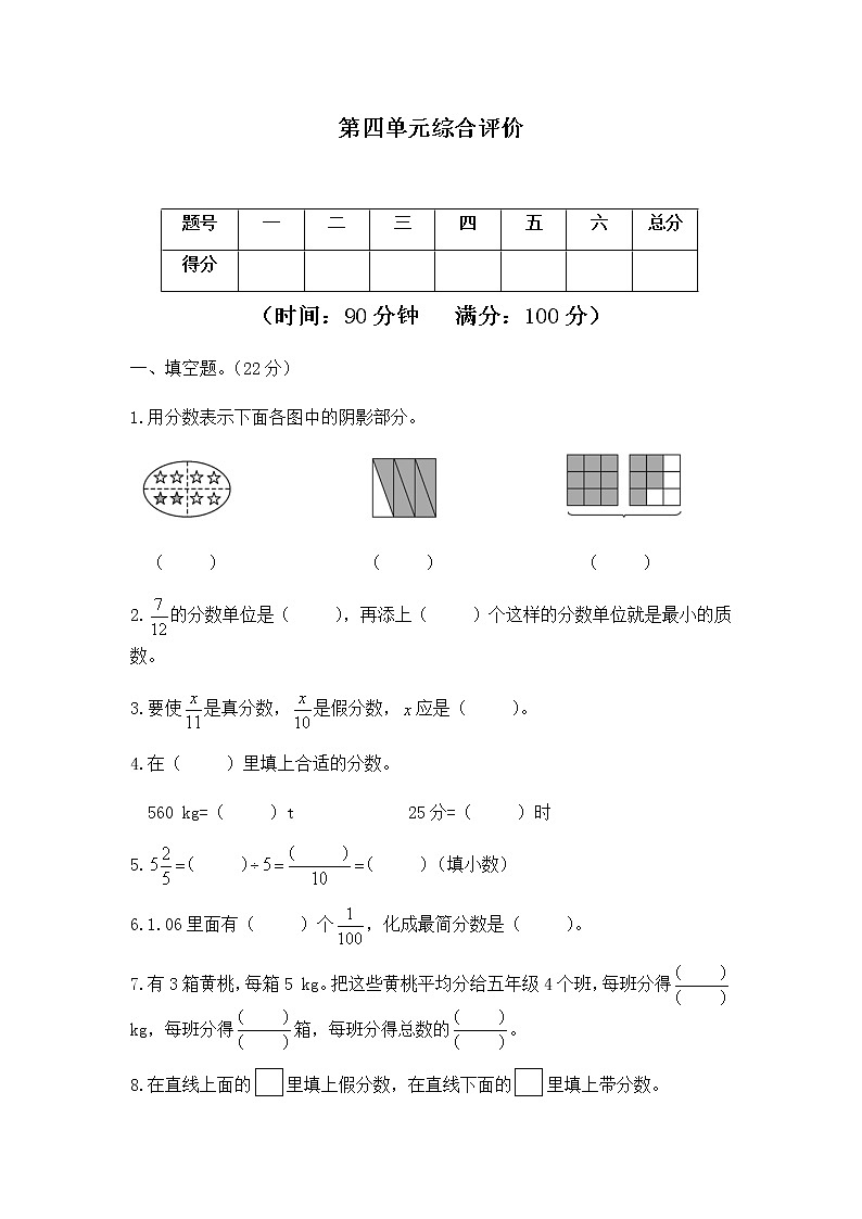 【综合评价】小学数学五年级下册 第四单元 分数的意义和性质 人教版第1页