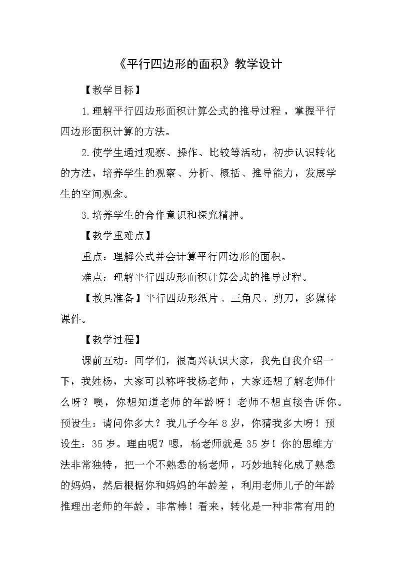 人教版五年级数学上册《平行四边形的面积》教学设计（优秀）01