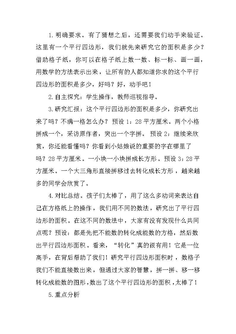 人教版五年级数学上册《平行四边形的面积》教学设计（优秀）03