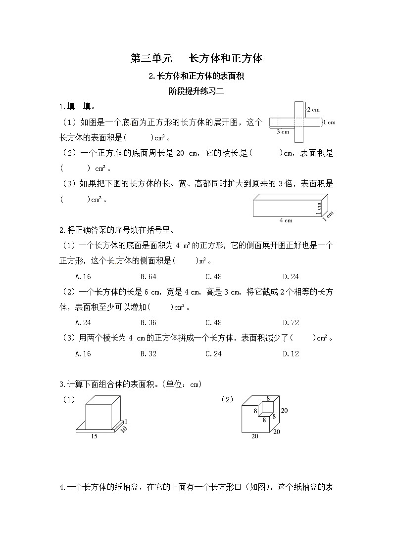 【课时练】小学数学五年级下册 第三单元 长方体和正方体-2.长方体和正方体的表面积-阶段提升练习二（人教版）第1页