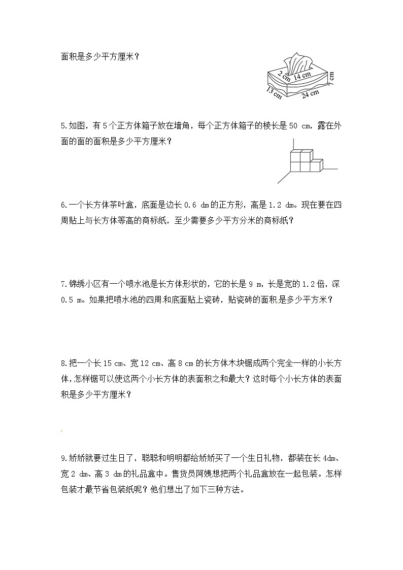 【课时练】小学数学五年级下册 第三单元 长方体和正方体-2.长方体和正方体的表面积-阶段提升练习二（人教版）第2页
