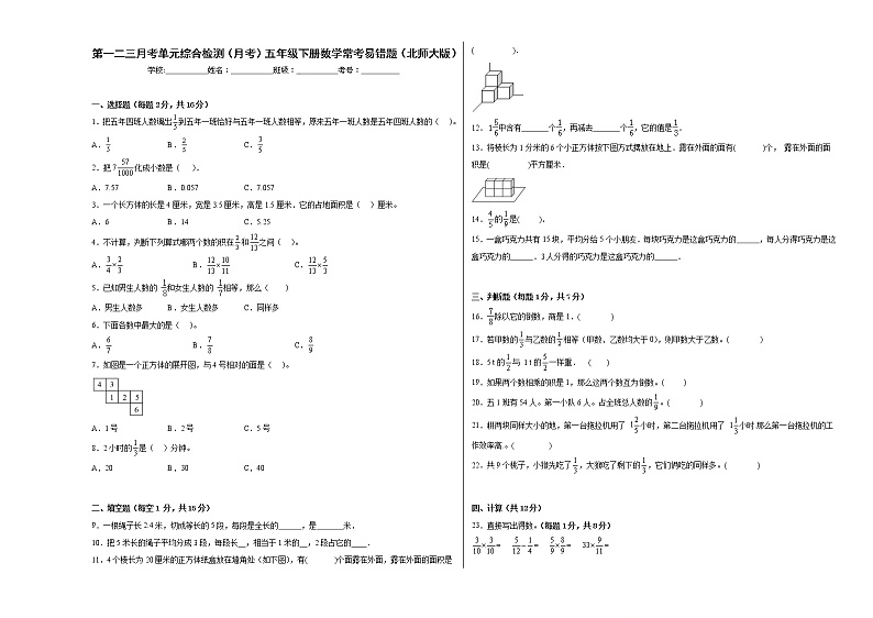 第一二三月考单元综合检测（月考）五年级下册数学常考易错题（北师大版）01