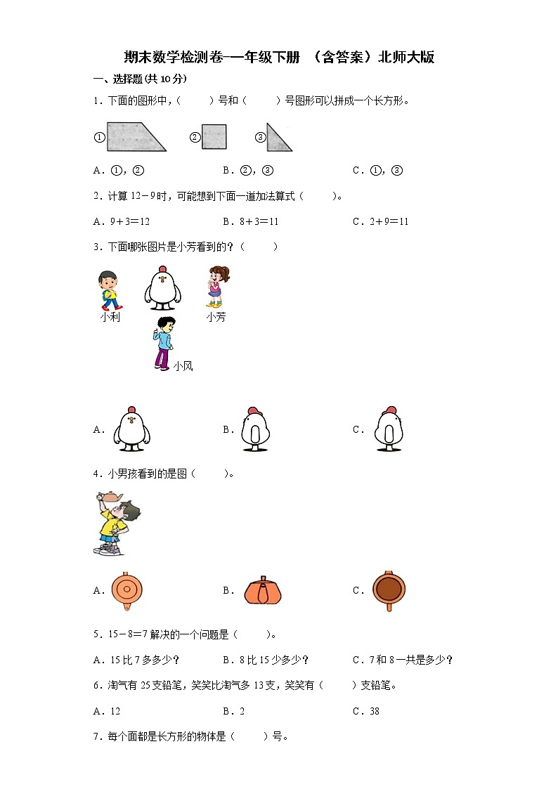 北师大版数学一年级下册期末检测卷01