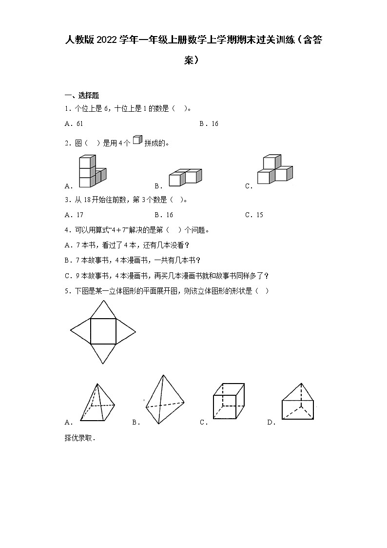 人教版数学一年级上册期末测试卷第1页