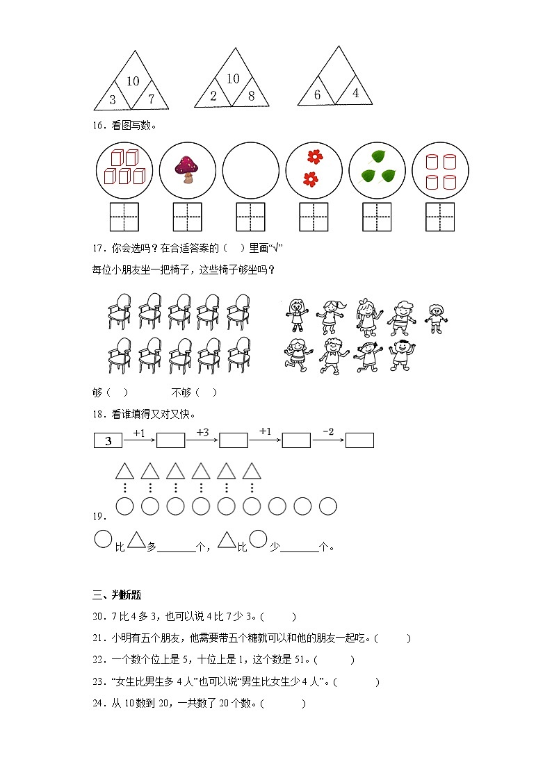 人教版数学一年级上册期末测试卷第3页