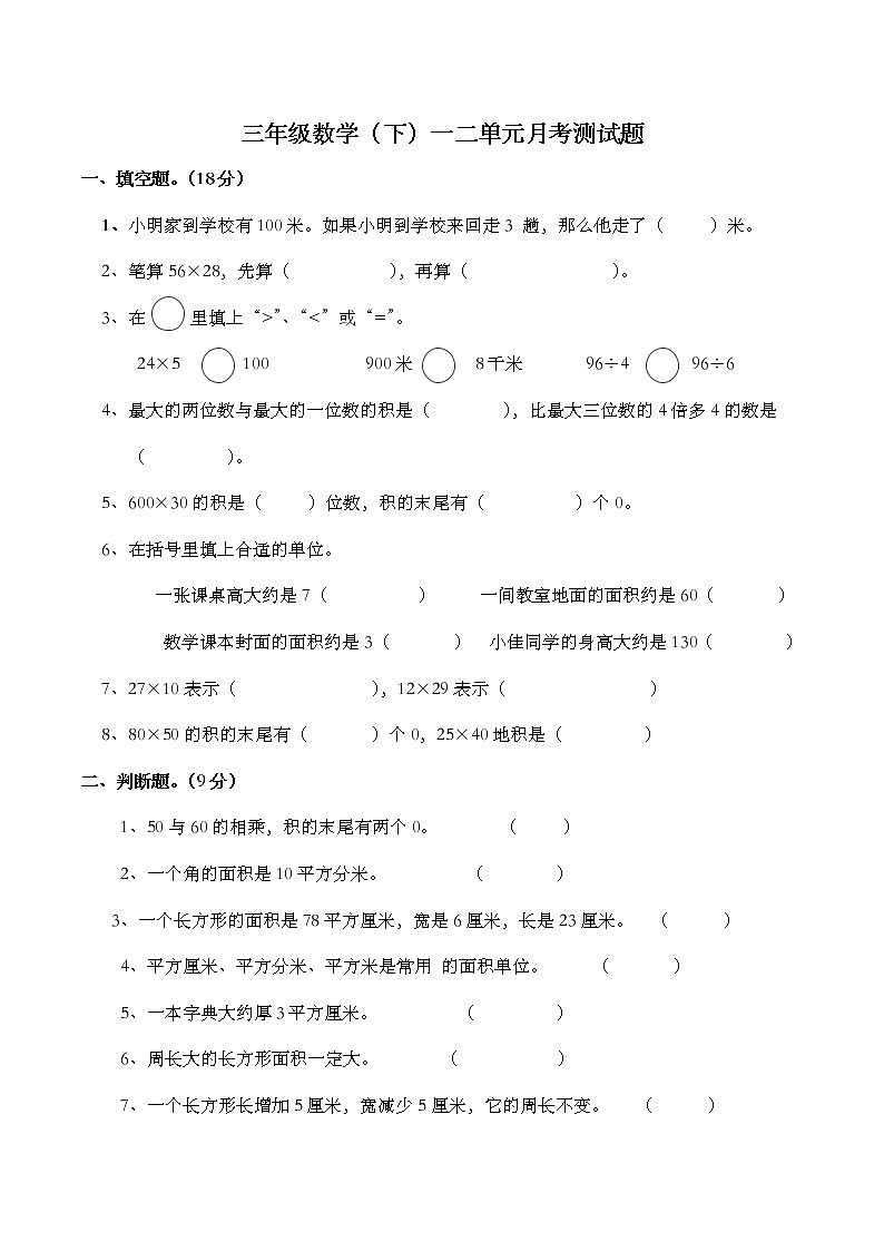 西师大版数学三年级下册第一次月考检测卷卷第1页