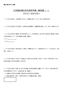 【江苏2023期中】江苏地区2023年四年级下学期数学期中备考—典型考题解答题（一）