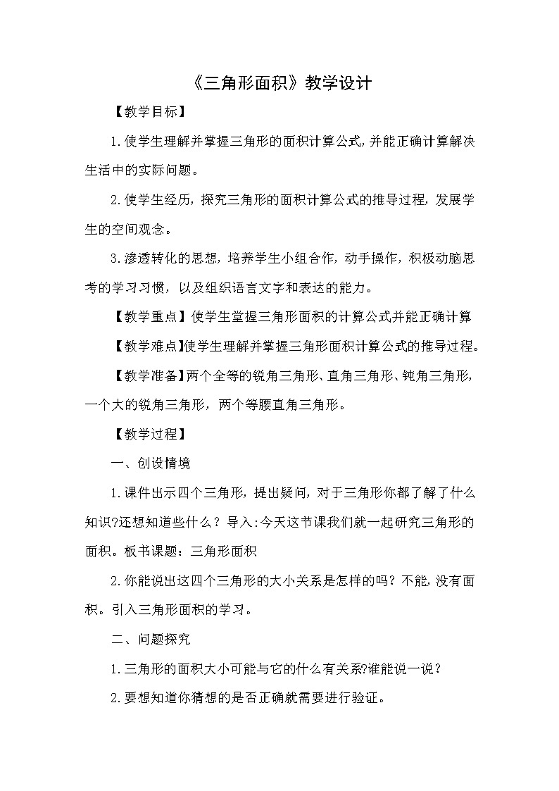 人教版五年级数学上册《三角形面积》教学设计第1页