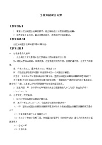 数学五年级下册6 分数的加法和减法分数加减混合运算教学设计及反思