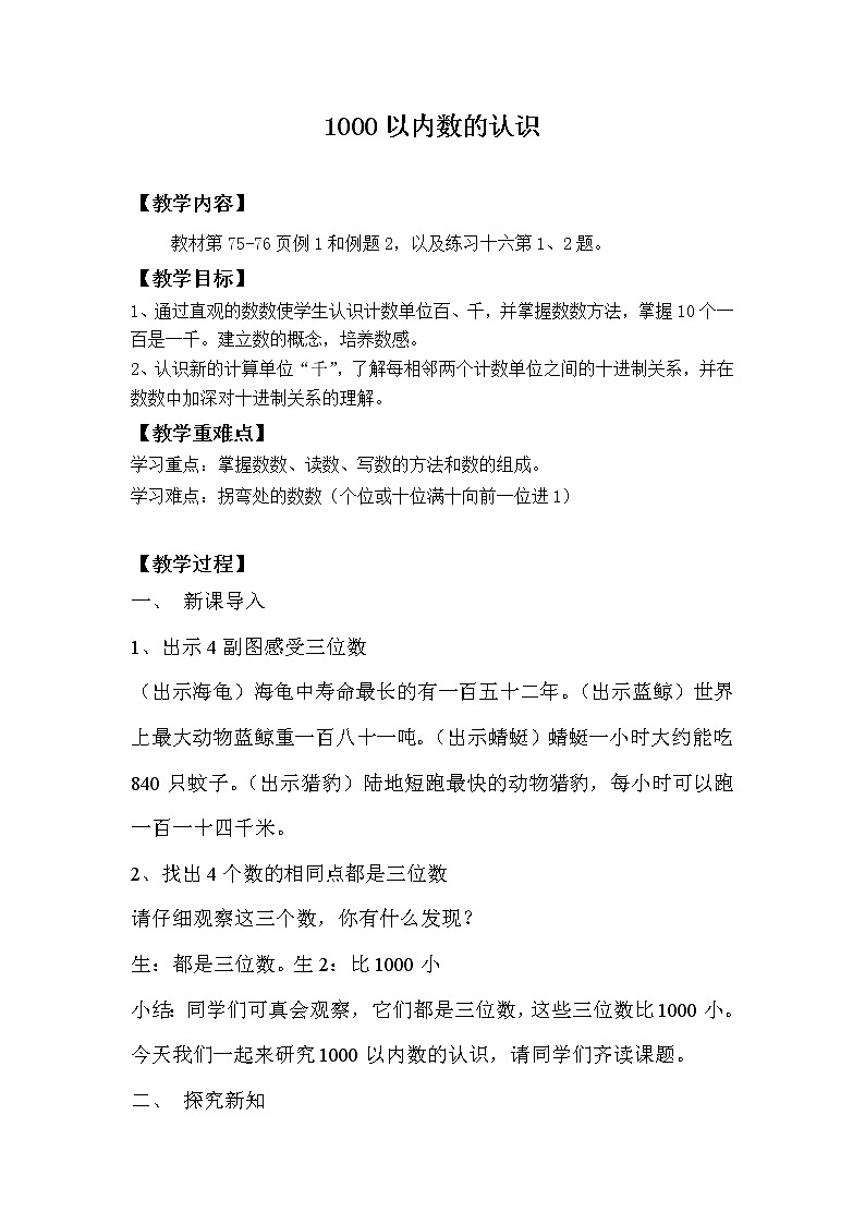 人教版数学二年级下册第七单元《1000以内数的认识》教案第1页