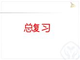 人教版数学二年级下册第10单元总复习课件