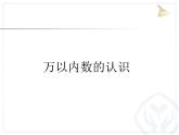 人教版数学二年级下册第10单元总复习课件
