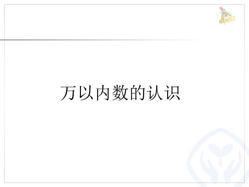 人教版数学二年级下册第10单元总复习课件第2页