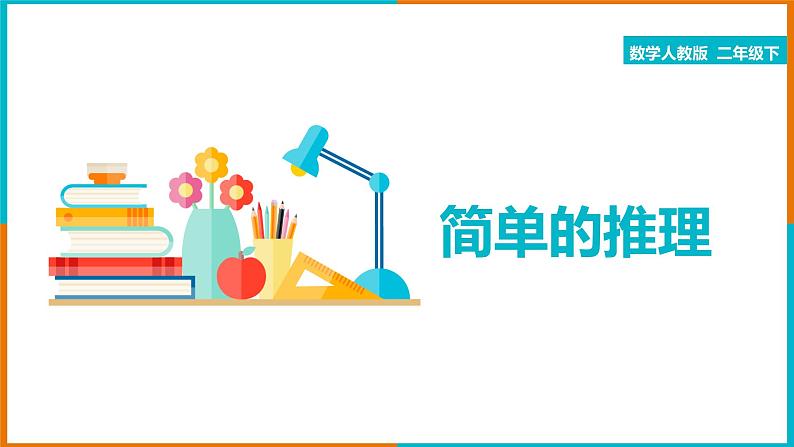 人教版数学二年级下册第九单元《数学广角-推理》课件第1页