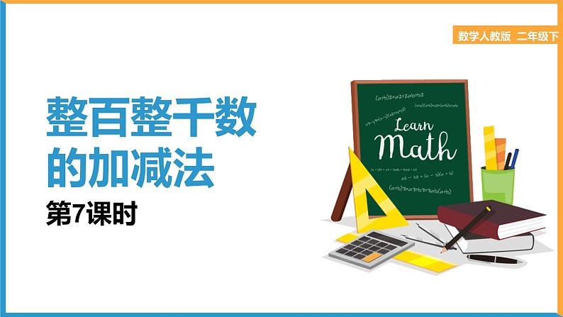 人教版数学二年级下册第七单元《整百整千数的加减法》课件第1页