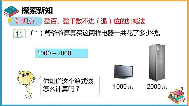 人教版数学二年级下册第七单元《整百整千数的加减法》课件第4页