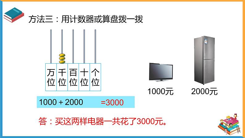 人教版数学二年级下册第七单元《整百整千数的加减法》课件第7页