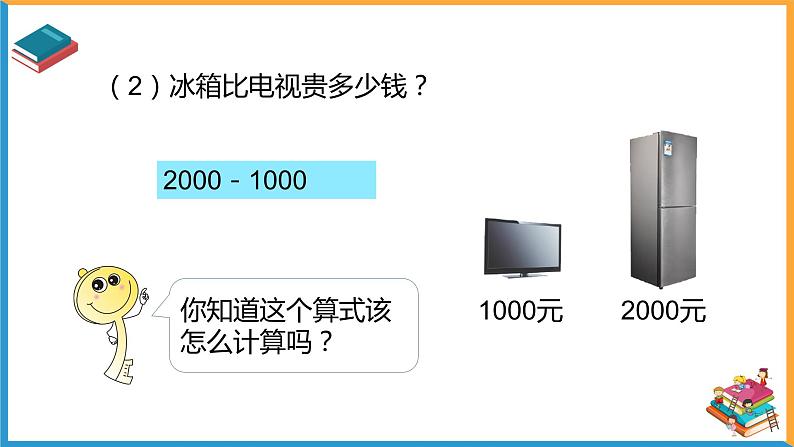 人教版数学二年级下册第七单元《整百整千数的加减法》课件第8页