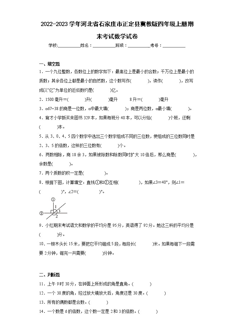 2022-2023学年河北省石家庄市正定县冀教版四年级上册期末考试数学试卷（含详细答案）第1页