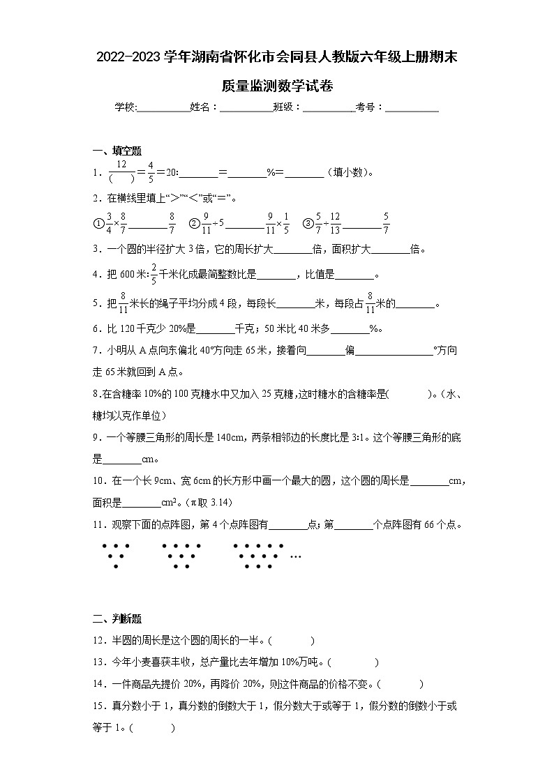 2022-2023学年湖南省怀化市会同县人教版六年级上册期末质量监测数学试卷（含详细答案）01