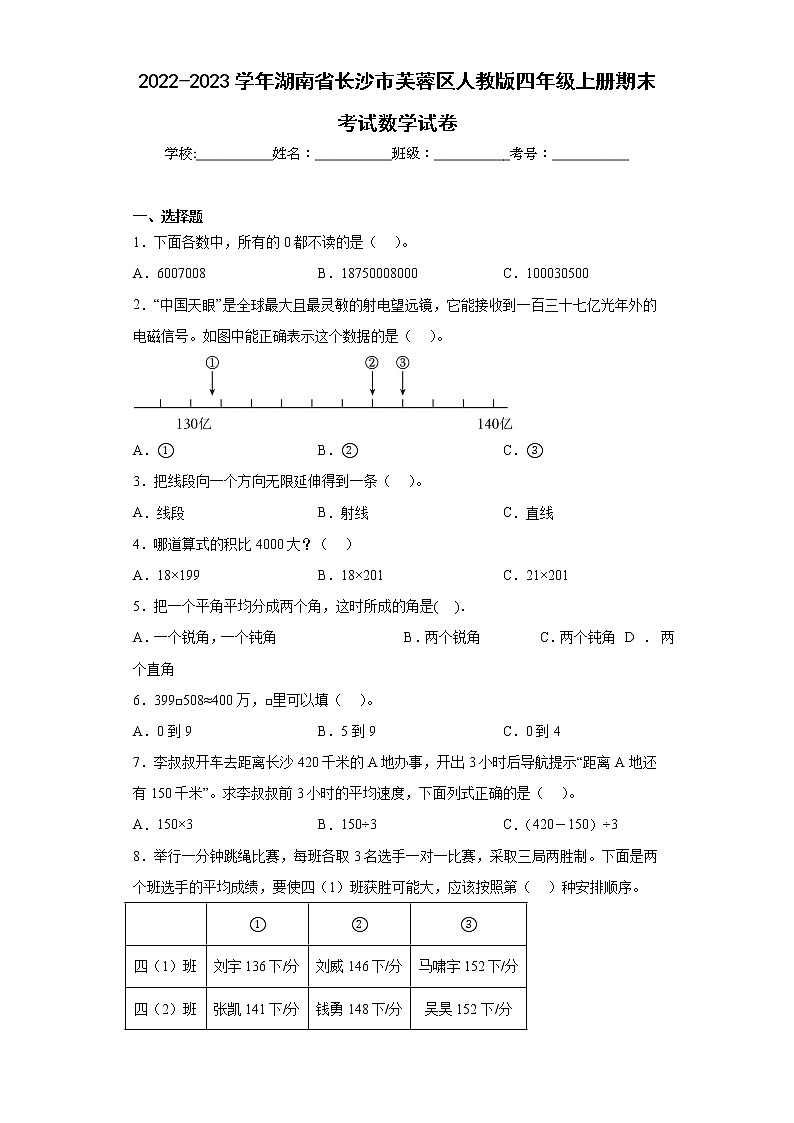 2022-2023学年湖南省长沙市芙蓉区人教版四年级上册期末考试数学试卷（含详细答案）第1页