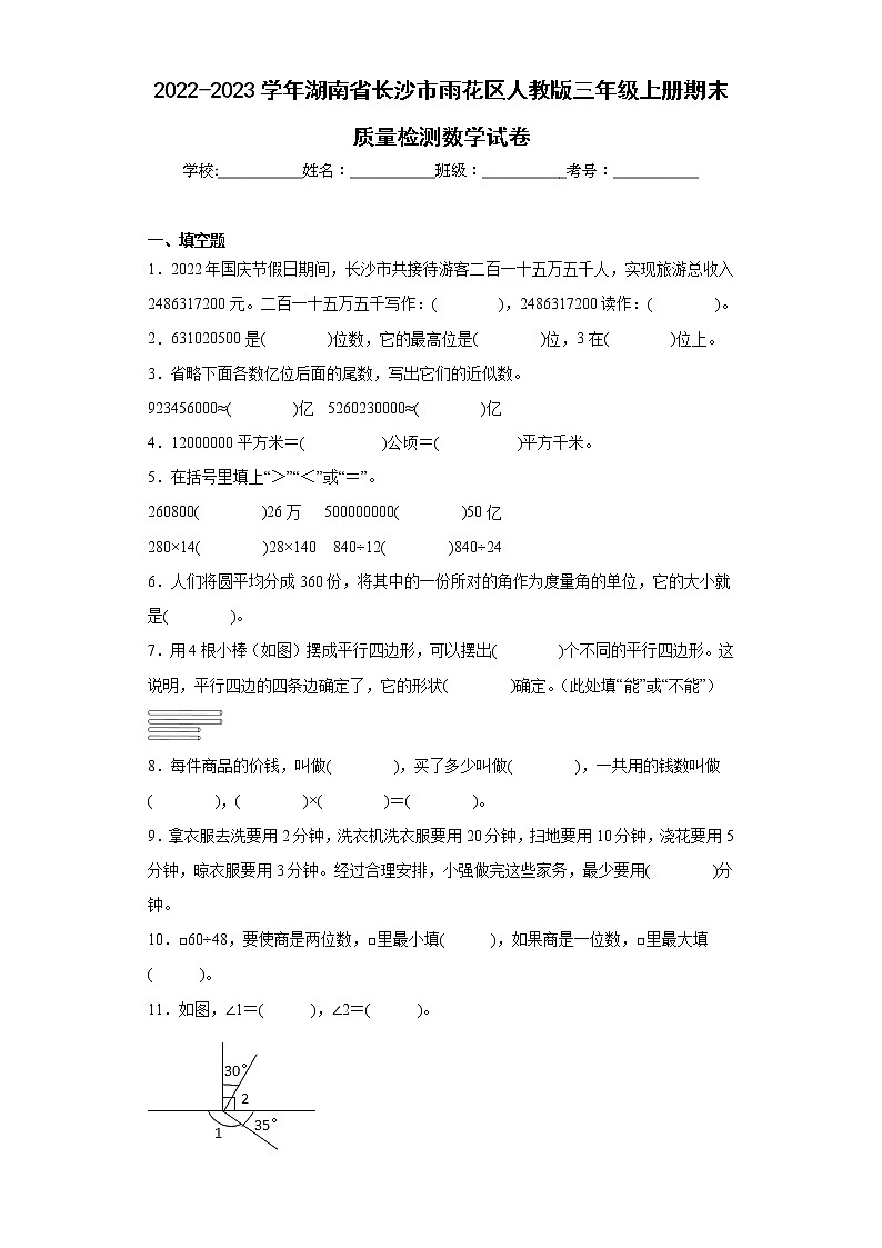 2022-2023学年湖南省长沙市雨花区人教版三年级上册期末质量检测数学试卷（含详细答案）第1页