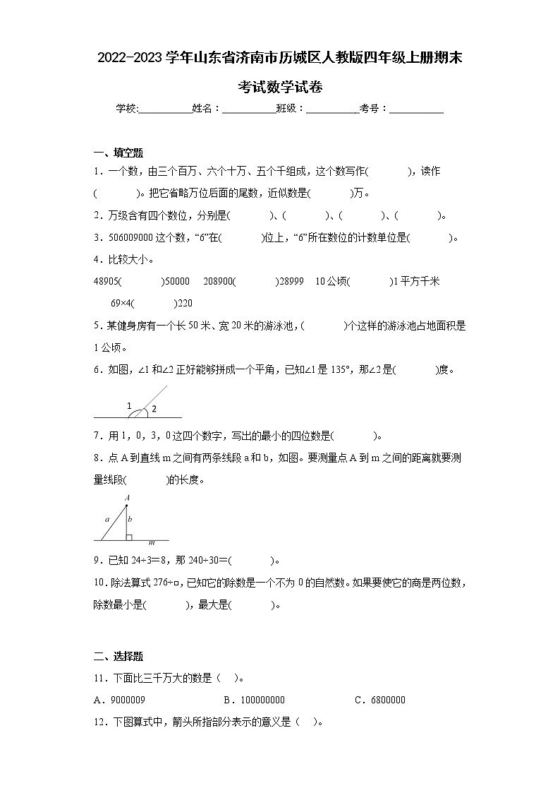 2022-2023学年山东省济南市历城区人教版四年级上册期末考试数学试卷（含详细答案）第1页